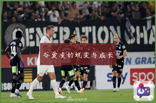 谷爱凌的蜕变与成长