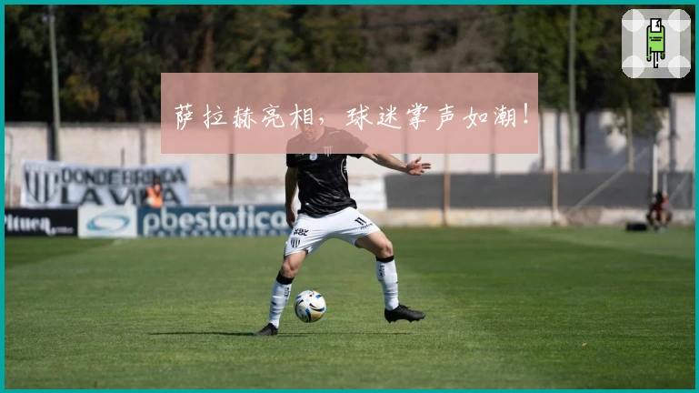 萨拉赫亮相，球迷掌声如潮！