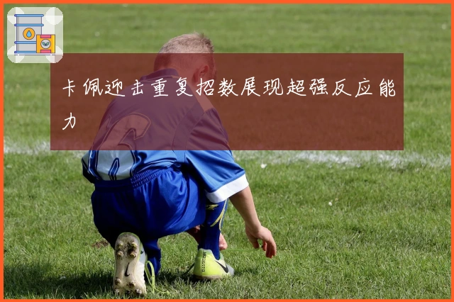 卡佩迎击重复招数展现超强反应能力