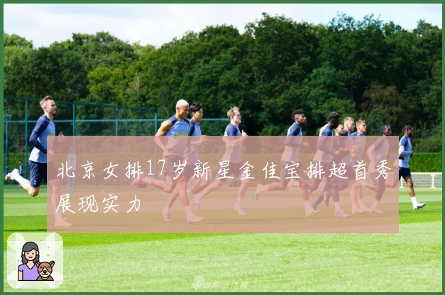 北京女排17岁新星金佳宝排超首秀展现实力