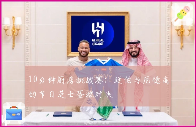 10分钟厨房挑战赛：廷伯与厄德高的节日芝士蛋糕对决