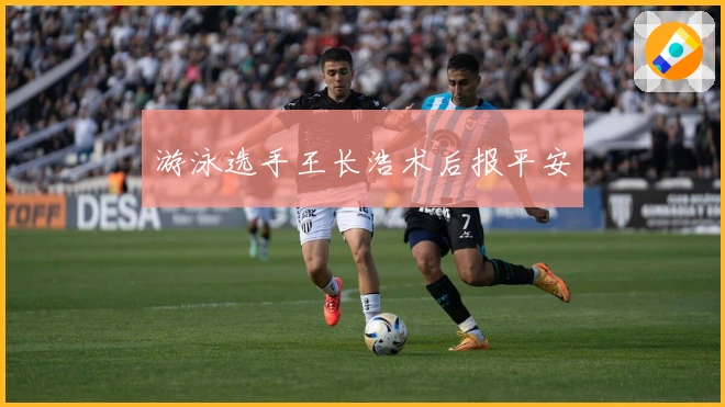 游泳选手王长浩术后报平安