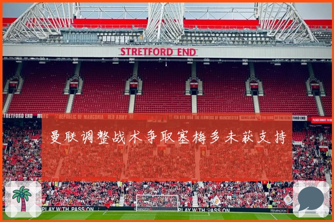 曼联调整战术争取塞梅多未获支持