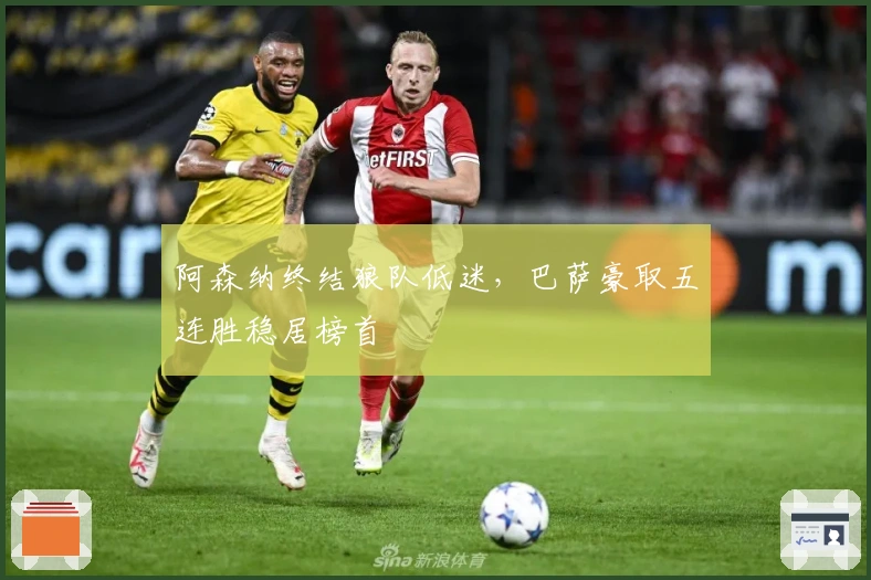 阿森纳终结狼队低迷，巴萨豪取五连胜稳居榜首