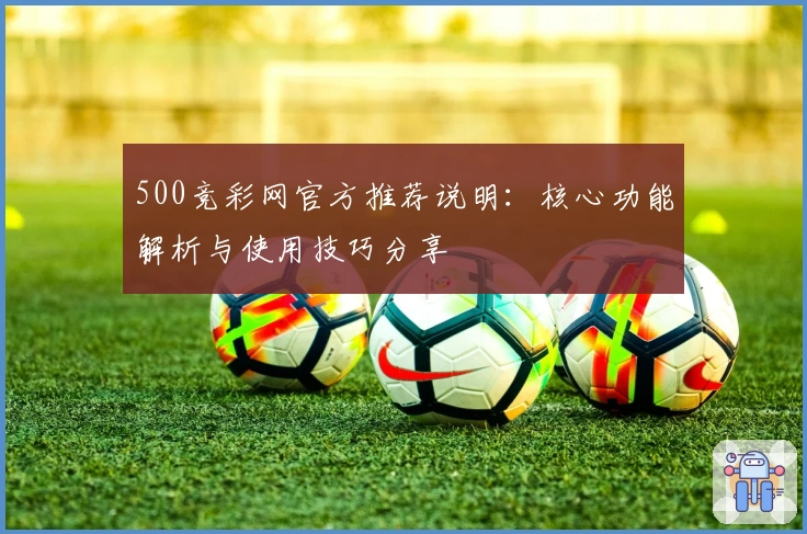 500竞彩网官方推荐说明：核心功能解析与使用技巧分享