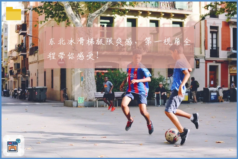 东北冰滑梯极限爽感，第一视角全程带你感受！