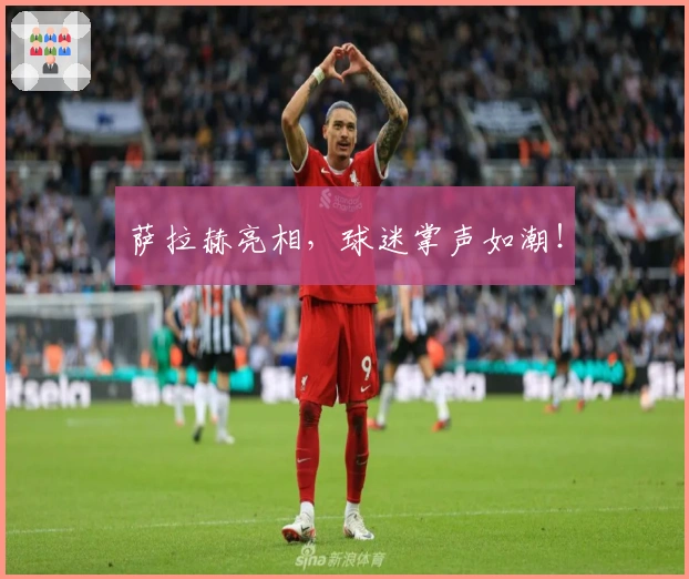 萨拉赫亮相，球迷掌声如潮！