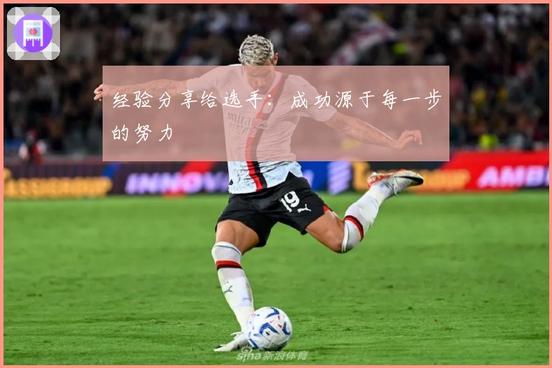 经验分享给选手：成功源于每一步的努力