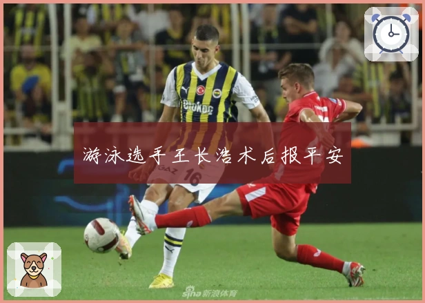 游泳选手王长浩术后报平安