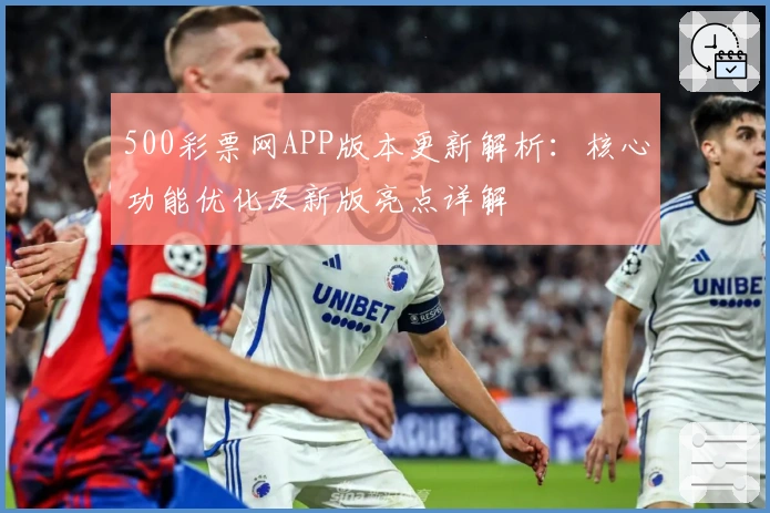 500彩票网APP版本更新解析：核心功能优化及新版亮点详解