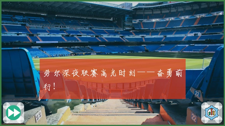 劳尔深夜联赛高光时刻——奋勇前行！